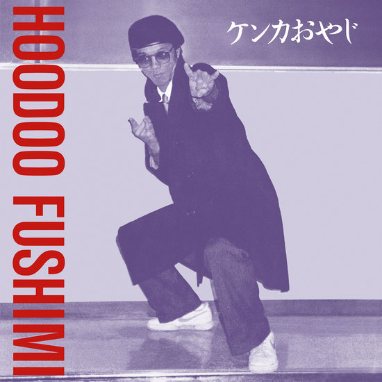 [180GRELP01] Hoodoo Fushimi, Kenka Oyaji