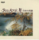 Tadao Sawai, Kazue Sawai, Hozan Yamamoto, Sadanori Nakamur, Tatsuro Takimoto, Takeshi Inomata, JAZZ ROCK